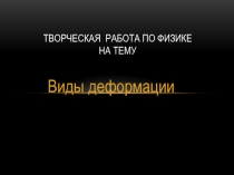 Творческая работа по физике на тему: Виды деформации