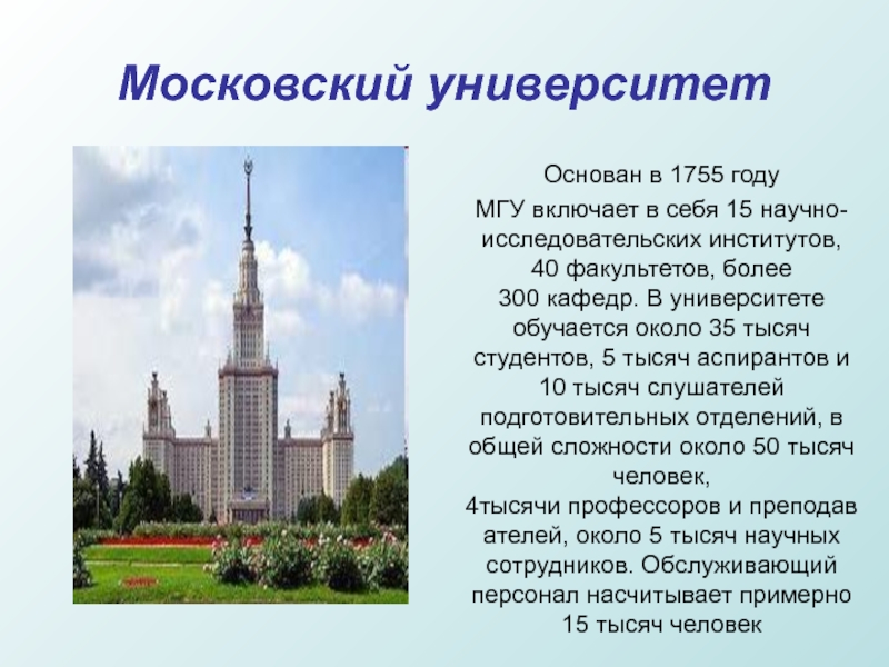 Московский университет«Московский Государственный университет» Основан в 1755 годуМГУ включает в себя 15 научно-исследовательских институтов, 40 факультетов, более 300 кафедр. В