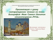 Презентация к уроку литературного чтения по теме: Биография : Иван Саввич Никитин стихотворение РУСЬ