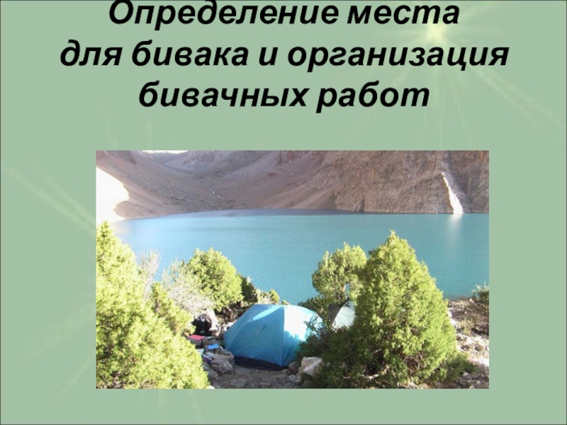 Месте определяет 1. Определение места для бивака и организация бивачных работ. Определение места для бивака и организация бивачных работ доклады. Выбор места для бивака организация бивачных работ. Организация бивачных работ ОБЖ 6.