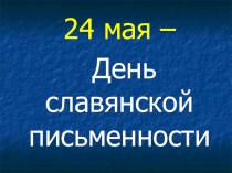 Презентация по русскому языку на тему Славянская письменность