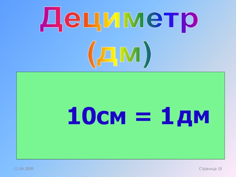 1 дециметр равен сколько сантиметров