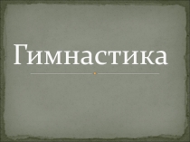 Гимнастика