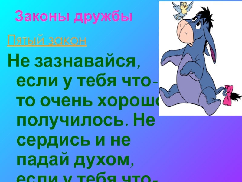 Классный час 5 класс. Не падайте духом если что-то не получилось. Не зазнавайся. Очень хорошо получилось. Только не зазнавайся.