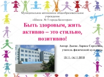 Презентация по физической культуре на тему Быть здоровым, жить активно-это стильно, позитивно!
