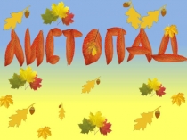 Презентация по развитию устной речи на тему Осенний листопад