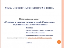 Презентация к уроку : Строение и значение словосочетаний. Связь слов в подчинительных словосочетаниях. Русский язык 8 класс. Ссылка для просмотра урока: https://yadi.sk/i/gMRcezuXjjm6n