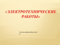 Презентация по физике 8 класс на тему: Электромагнитные явления