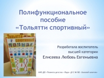 Полифункциональное пособие Тольятти - спортивный город