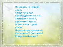 Презентация к уроку литературного чтения по темеА .Майков Весна, Т.Белозёров Подснежники.