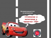 Сложение и вычитание в пределах 100