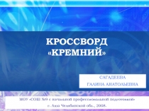 Презентация по химии Кроссворд по теме Кремний (9 класс)