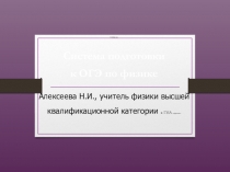 Презентация Система подготовки к ОГЭ по физики