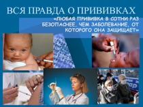 Вся правда о прививках
