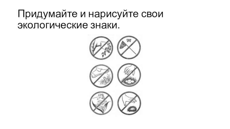 Окружающий мир 3 класс придумай и нарисуй условные знаки к правилам экологической безопасности