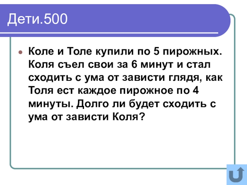 Коли мають. Коля Толя. Коле и Толе купили по 5 пирожных. Коля и Толя купили по 5 пирожных Коля съел свои. Коле и Толе купили по 5 пирожных Коля съел свои пирожные за 6.