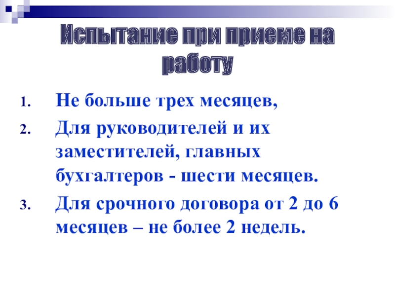 Предварительное испытание при приеме на работу