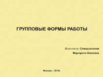 Групповые формы работы