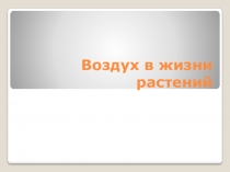 Презентация по экологии 6 класс Воздух в жизни растений