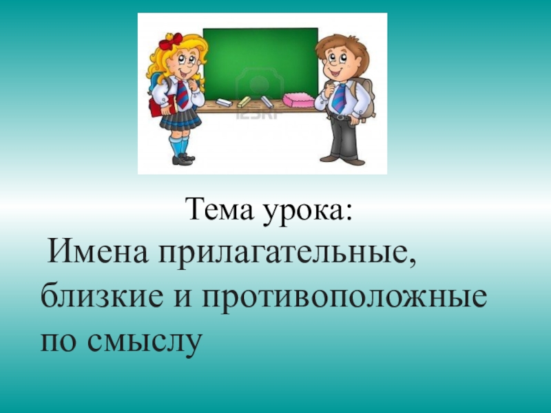 Прилагательные близкие и противоположные по значению 2 класс презентация школа россии