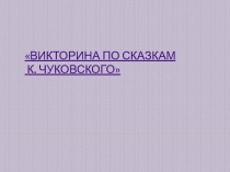 Презенатация на тему Викторина посказкам Чуковского