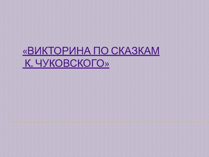 Презентация Презенатация на тему Викторина посказкам Чуковского
