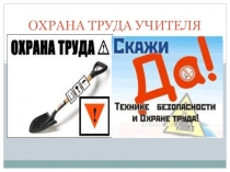 Презентация  охрана труда учителя