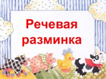 Презентация по развитию речи Речевая разминка