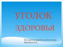 Презентация Уголок здоровья.(Советы для детей дошкольного возраста.)