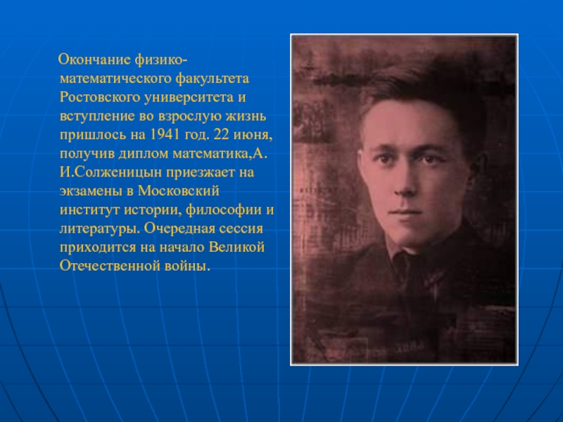 Окончание физико-математического факультета Ростовского университета и вступление во взрослую жизнь пришлось на 1941 год.