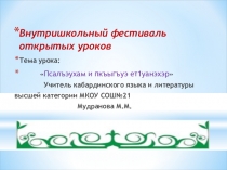 Презентация к уроку по кабардинскому языкуПсалъэухам и пкъыгъуэ ет1уанэхэр 5 класс