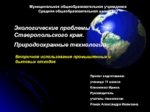 Урок - презентация Экология окружающей среды