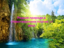 Презентация Родная природа в стихах писателей XX века