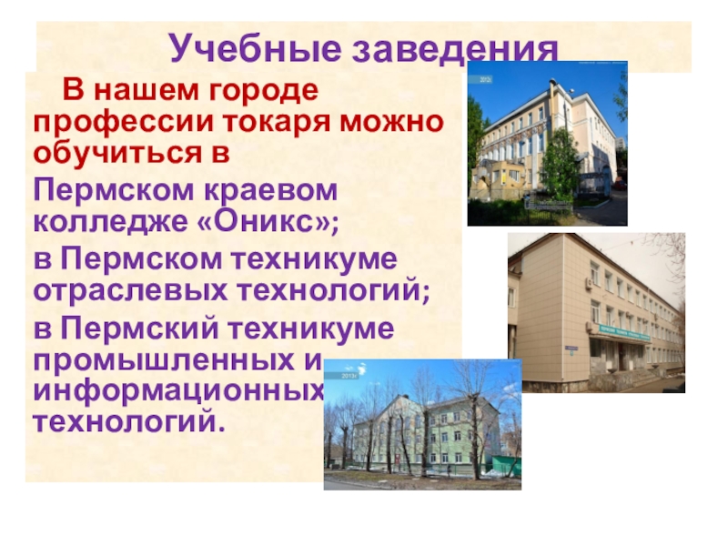 Учебные заведения В нашем городе профессии токаря можно обучиться в Пермском краевом колледже «Оникс»;в Пермском техникуме