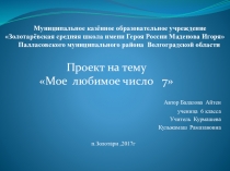 Презентация по математике на тему Мое любимое число (6 класс)