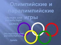 Олимпиада Сочи