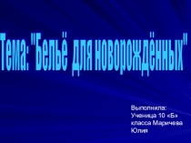 Презентация к проекту Бельё для новорождённых