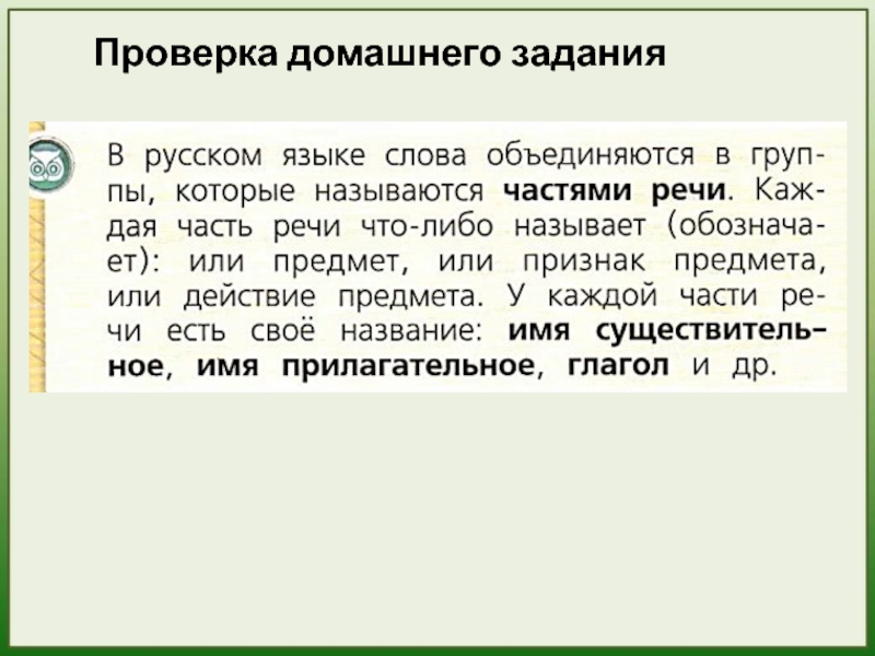 Проверка домашнего задания 1) На какие группы делятся слова в русском языке?