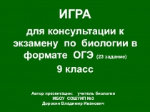 Презентация по биологии на тему:Консультация к экзамену по биологии (огэ-23) в формате игры (9 класс)
