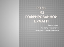 Презентация мастер-класс Роза из гофрированной бумаги