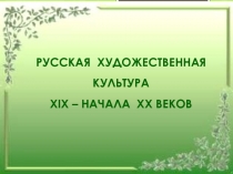 Презентация к музейно – педагогическому занятию Русская художественная культура XIX – начала XX веков (8 класс)