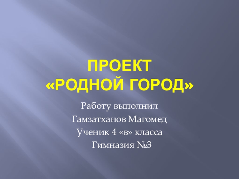 Сделать проект на тему. Проект родной город 2 класс окружающий мир. Проект по окружающему миру 2 родной город. Проект мой город 2 класс окружающий мир. Проект родной город окружающий мир.