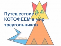 Путешествие с КОТОФЕЕМ в мир треугольников , презентация к уроку геометрии по теме Треугольники