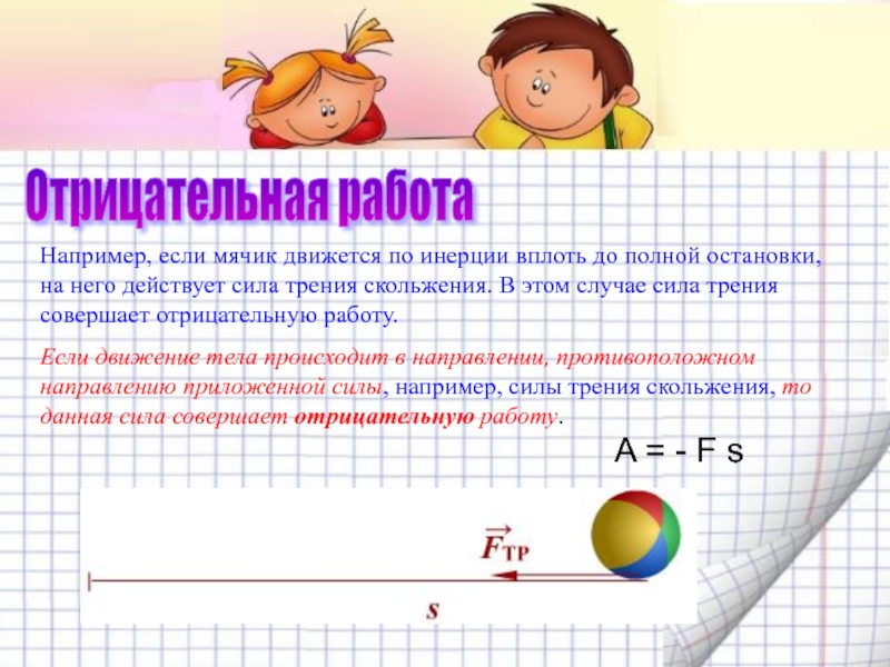 Когда совершается отрицательная работа девочка бежит за катящимся от нее мячиком 1 водитель тормозит