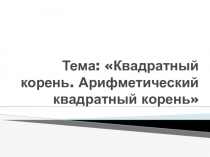 Квадратный корень. Арифметический квадратный корень