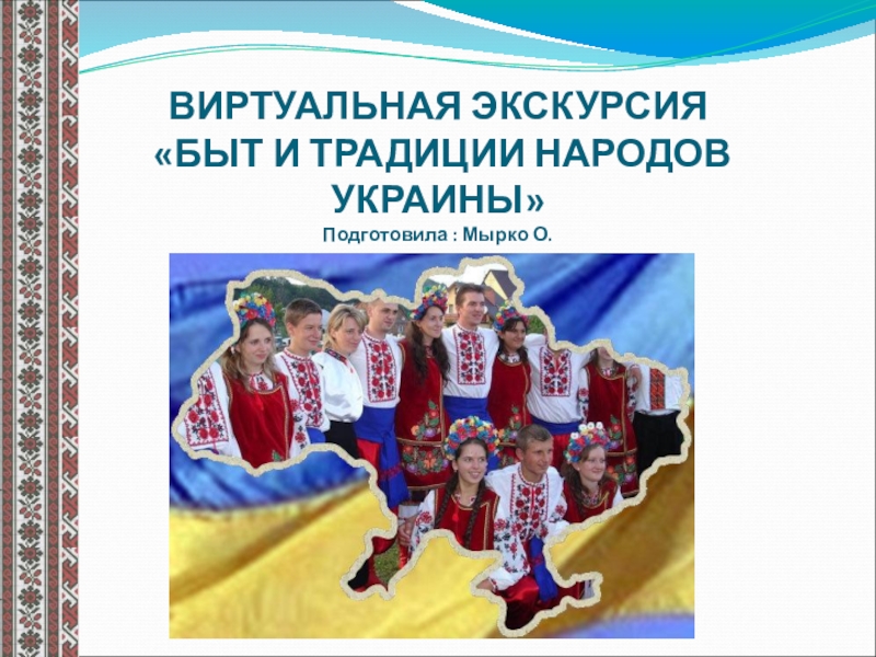 Презентация Презентация Этнопедагогика Тема: Украинцы, их традиции и обычаи