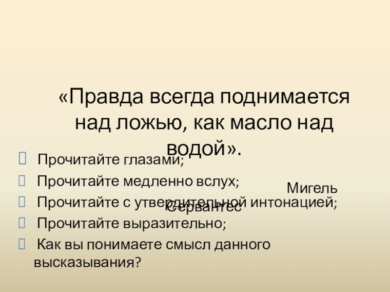 Не с той интонацией прочитала