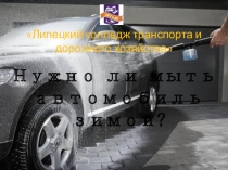 Презентация к исследовательской работе на тему: Нужно ли мыть зимой автомобиль?