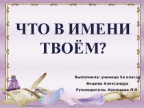 Проект Что в имени твоем