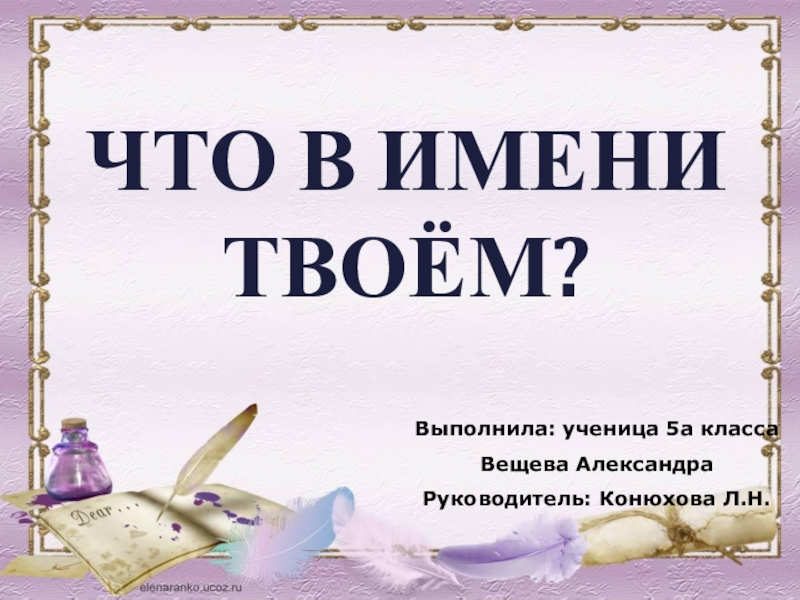 Название твоей. Имя твое. Что в имени твоем презентация. Что в имени твоем проект. Презентация на тему что в имени моём.